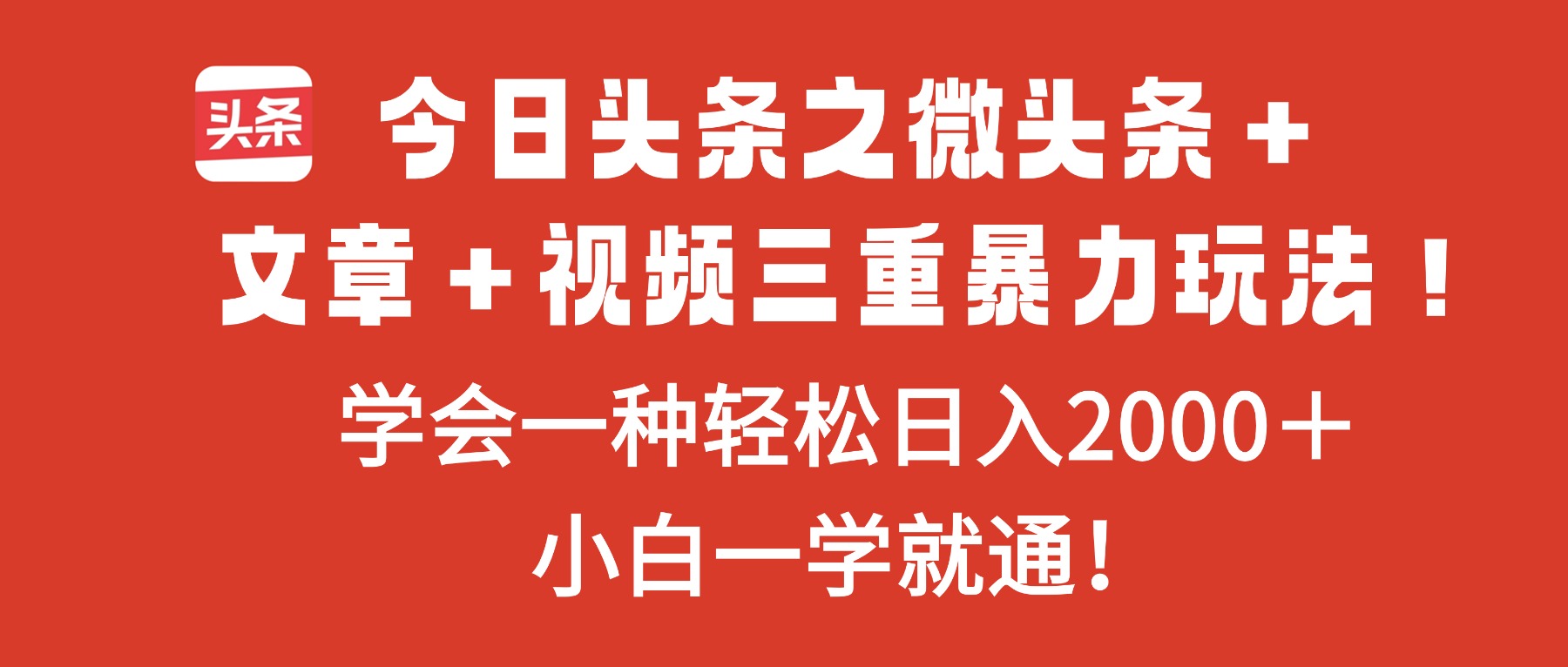 今日头条之微头条＋文章＋视频三重暴力玩法，学会一种轻松日入2000＋，...-摇钱树